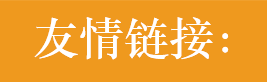 友情链接