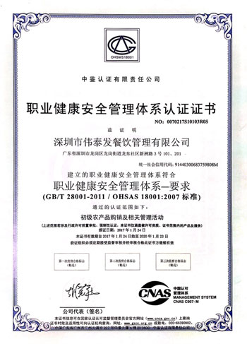职业健康安全管理体系认证证书_深圳市伟泰发餐饮管理有限公司