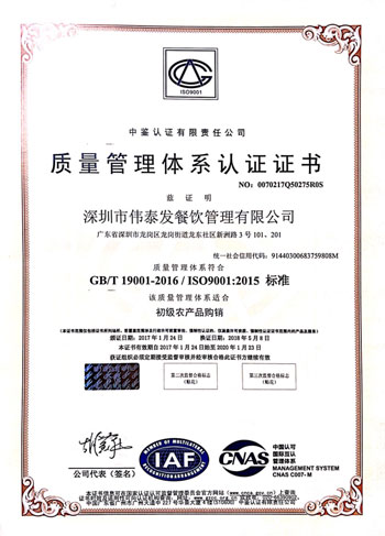质量管理体系认证证书-深圳市伟泰发餐饮管理有限公司