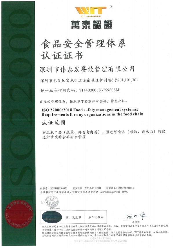 食品安全管理体系认证证书-深圳市伟泰发餐饮管理有限公司