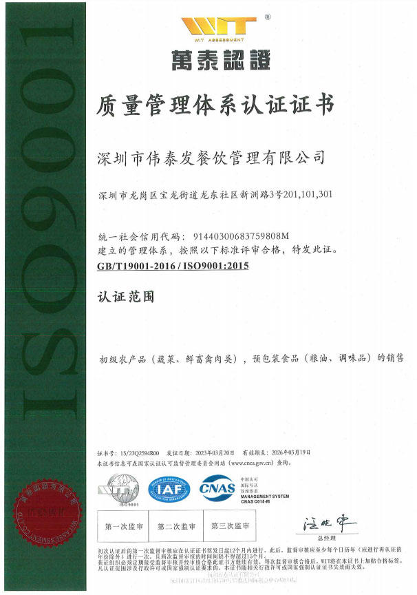质量管理体系认证证书_深圳市伟泰发餐饮管理有限公司