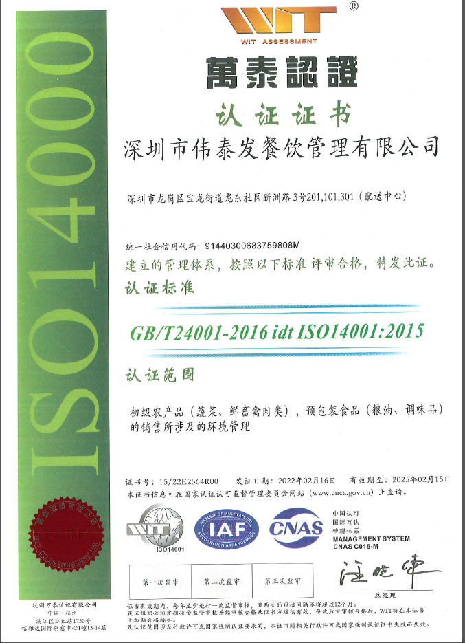 环境管理认证证书-深圳市伟泰发餐饮管理有限公司