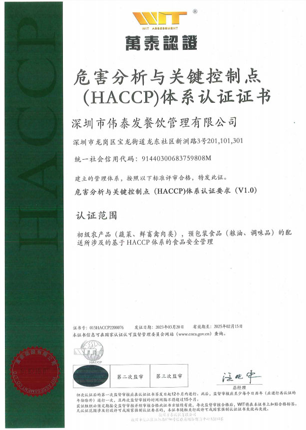 危害分析与关键控制点（HACCP）体系认证证书-深圳市伟泰发餐饮管理有限公司