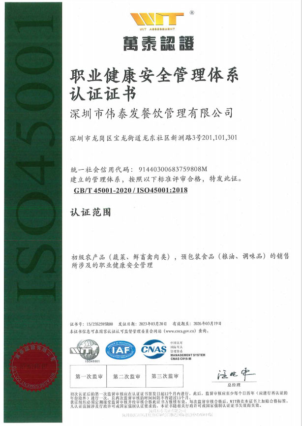 职业健康安全管理体系认证证书-深圳市伟泰发餐饮管理有限公司