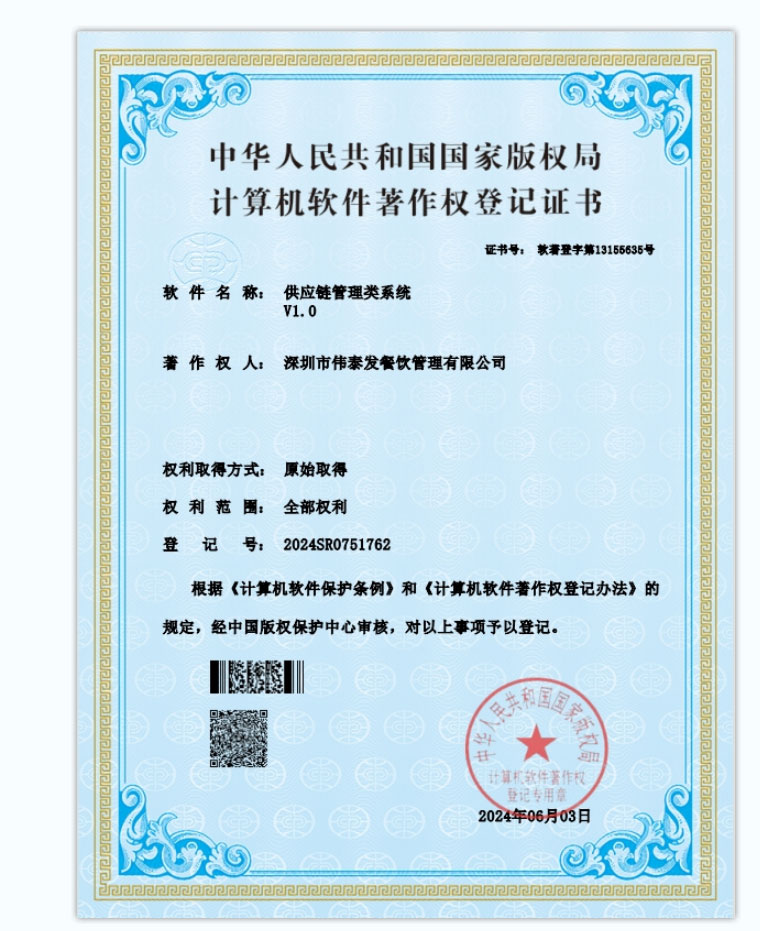 供应链管理类系统-深圳市伟泰发餐饮管理有限公司