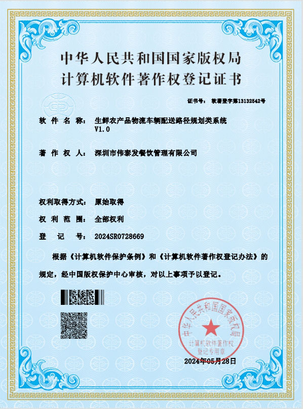 生鲜农产品物流车辆配送路径规划类系统V1.0-深圳市伟泰发餐饮管理有限公司