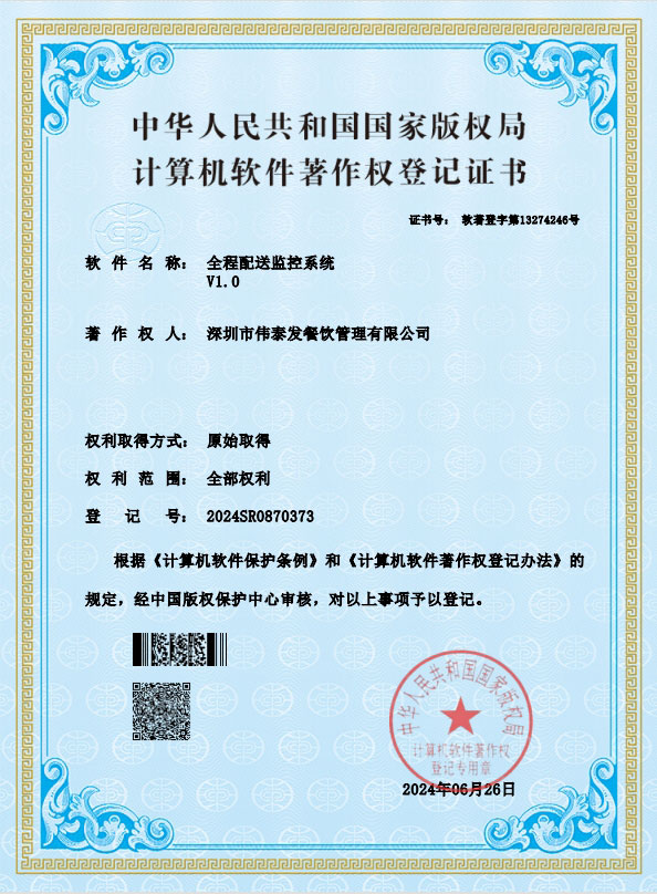 全程配送监控系统-深圳市伟泰发餐饮管理有限公司