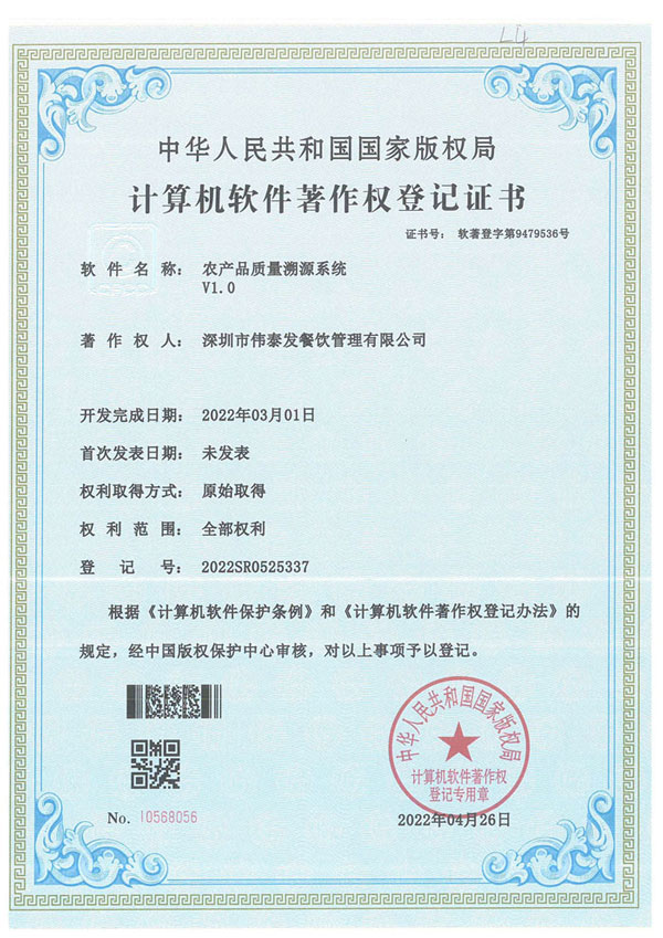 农产品质量溯源系统-深圳市伟泰发餐饮管理有限公司
