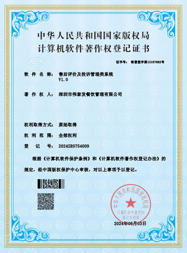 售后评价及投诉管理类系统-深圳市伟泰发餐饮管理有限公司