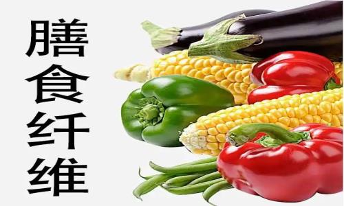 深圳食材分享几个有关膳食纤维的食物